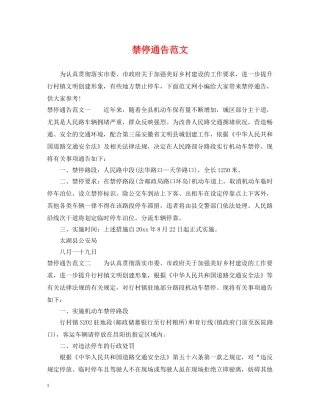 禁停通告范文 