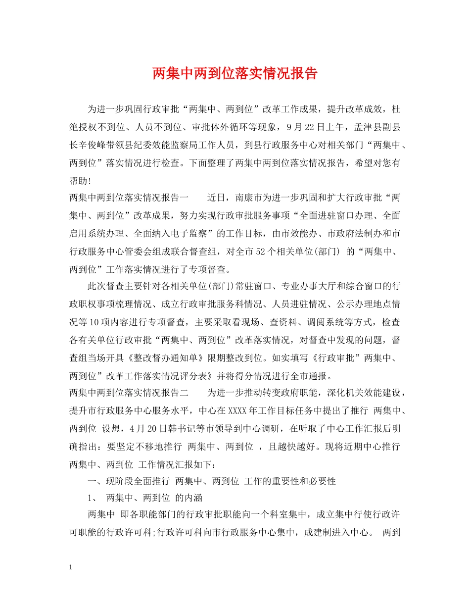 两集中两到位落实情况报告_第1页