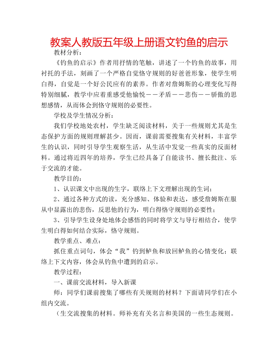 教案人教版五年级上册语文钓鱼的启示 _第1页