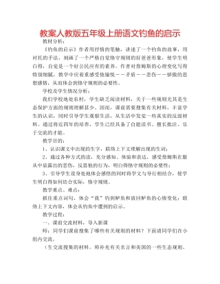 教案人教版五年级上册语文钓鱼的启示 