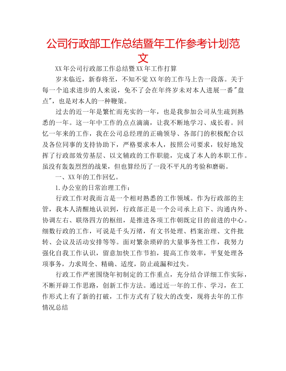 公司行政部工作总结暨年工作参考计划范文 _第1页