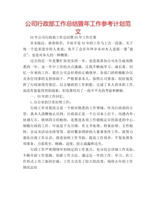 公司行政部工作总结暨年工作参考计划范文 