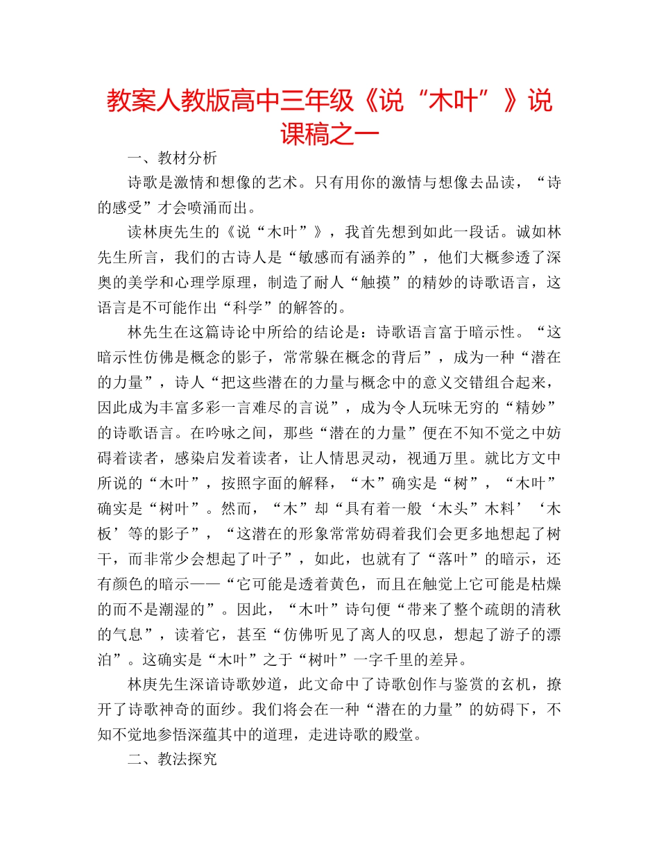 教案人教版高中三年级《说“木叶”》说课稿之一 _第1页