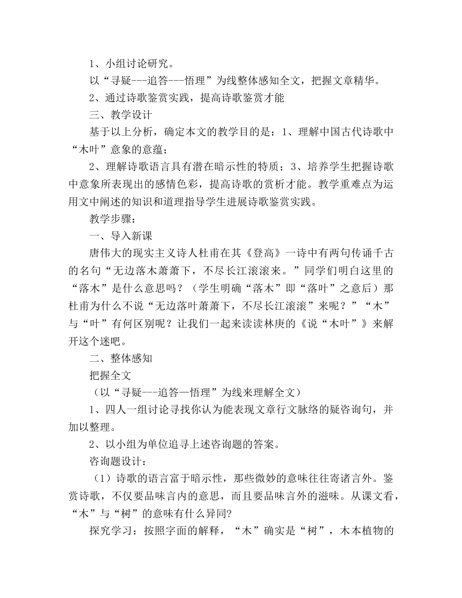 教案人教版高中三年级《说“木叶”》说课稿之一 _第2页
