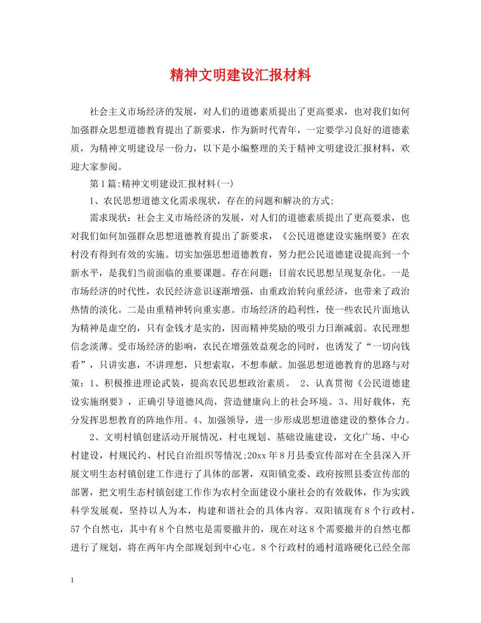 精神文明建设汇报材料 _第1页