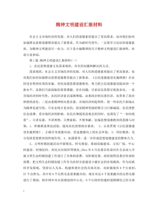 精神文明建设汇报材料 
