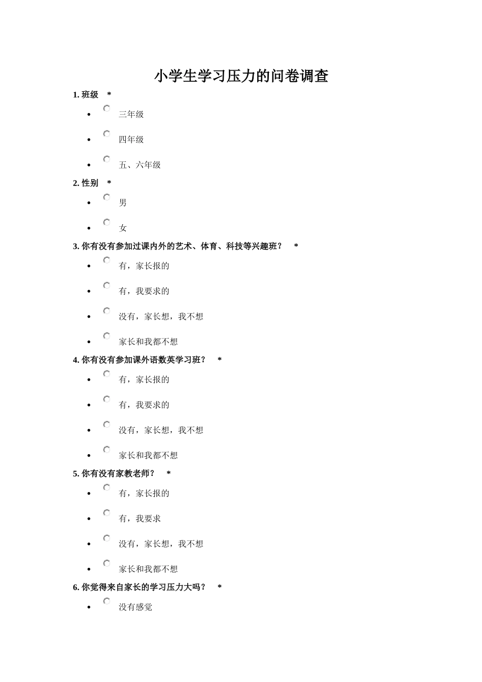 学生压力调查_第1页