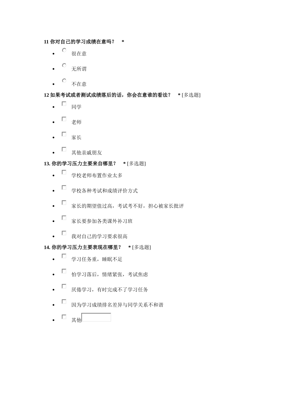 学生压力调查_第3页