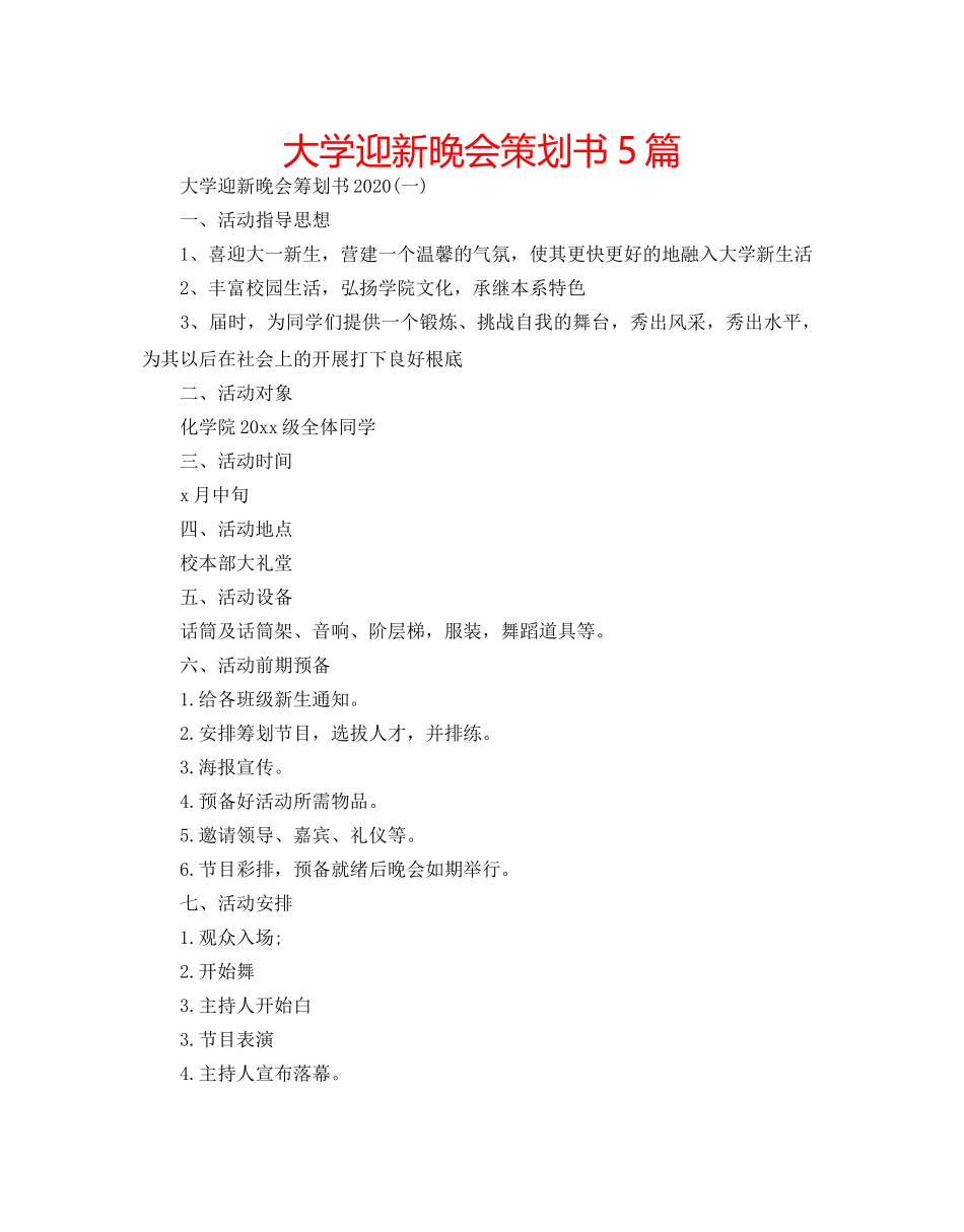 大学迎新晚会策划书5篇 _第1页