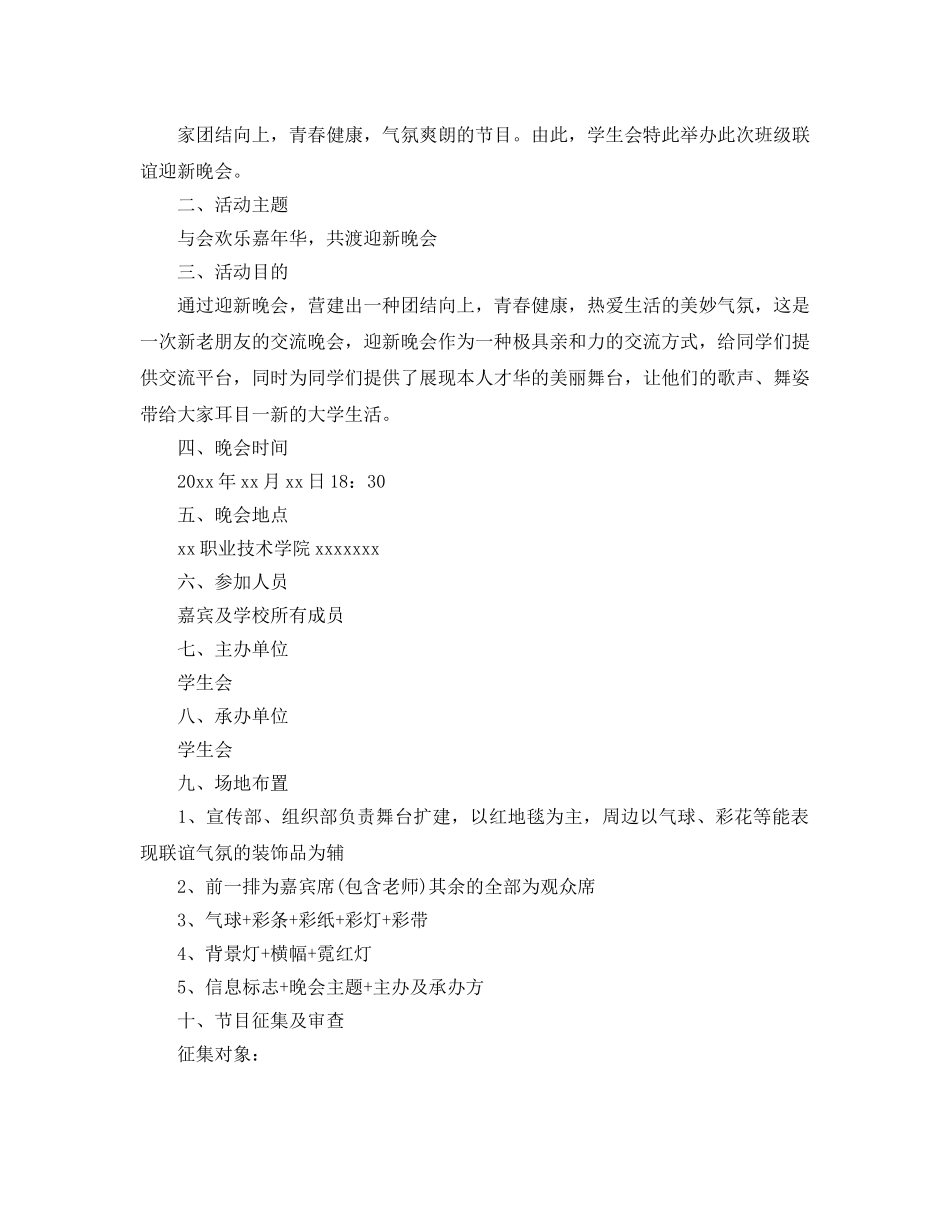 大学迎新晚会策划书5篇 _第3页