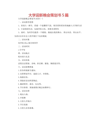 大学迎新晚会策划书5篇 