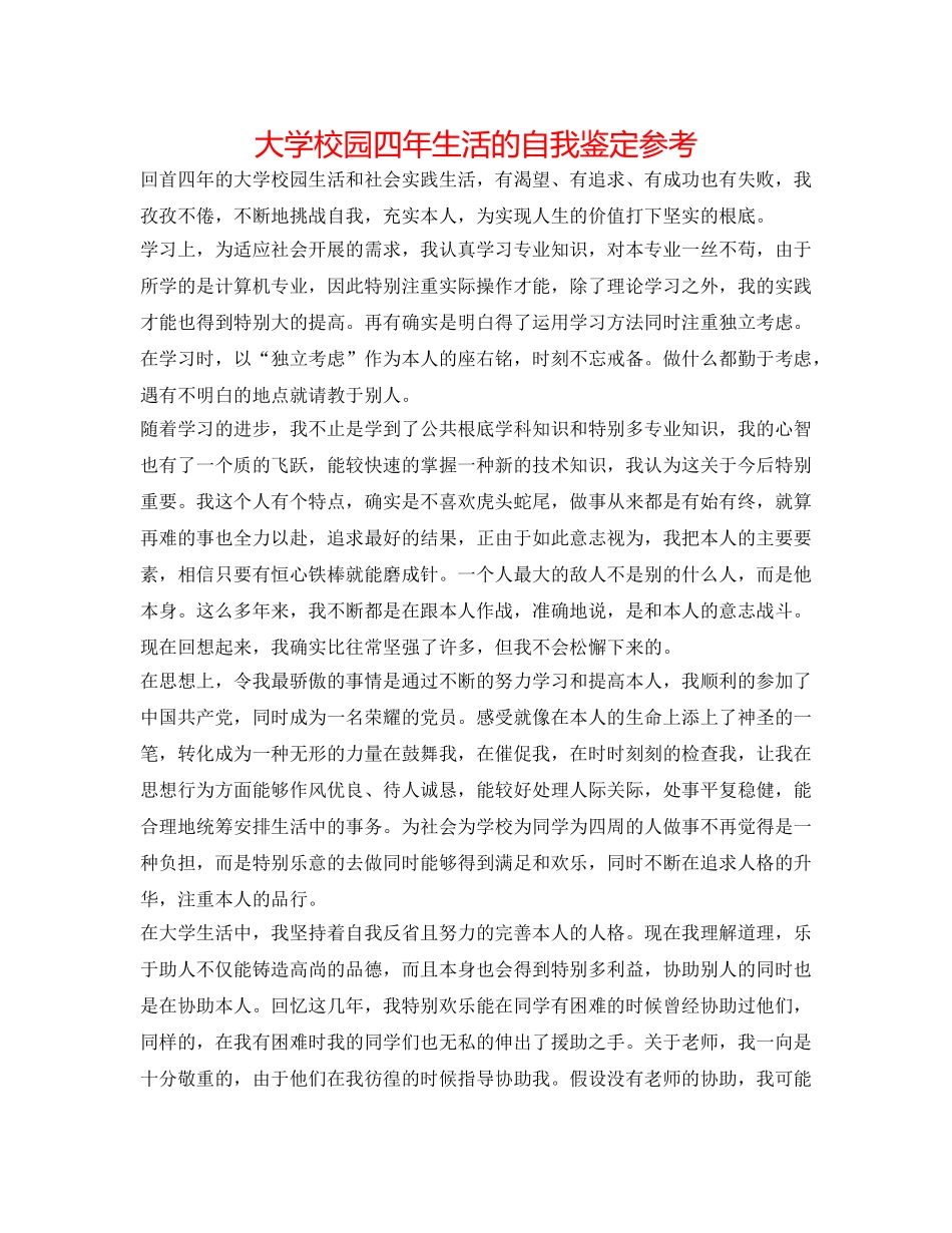 大学校园四年生活的自我鉴定参考 _第1页