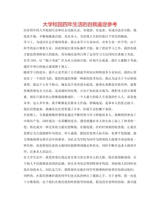 大学校园四年生活的自我鉴定参考 