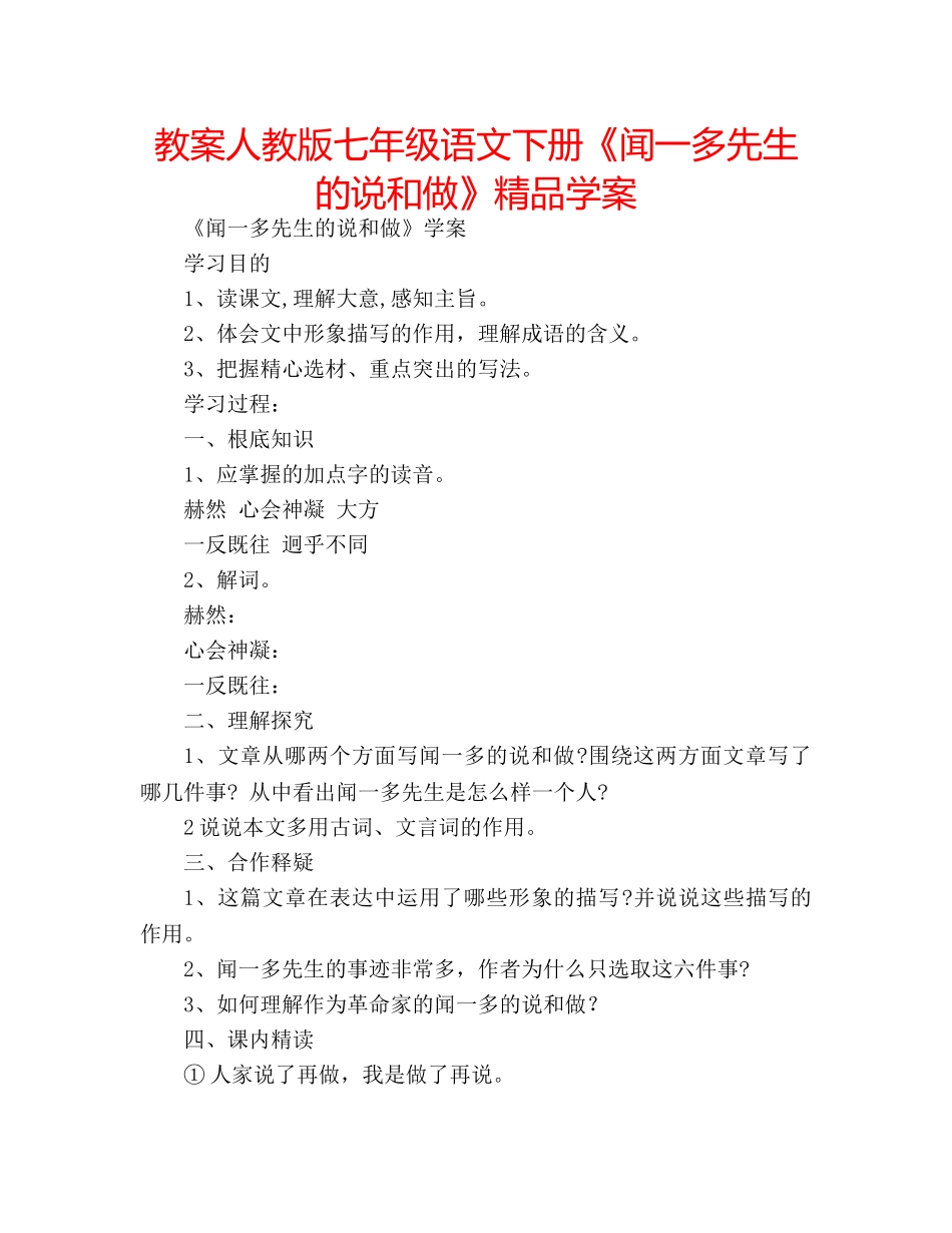 教案人教版七年级语文下册《闻一多先生的说和做》精品学案 _第1页
