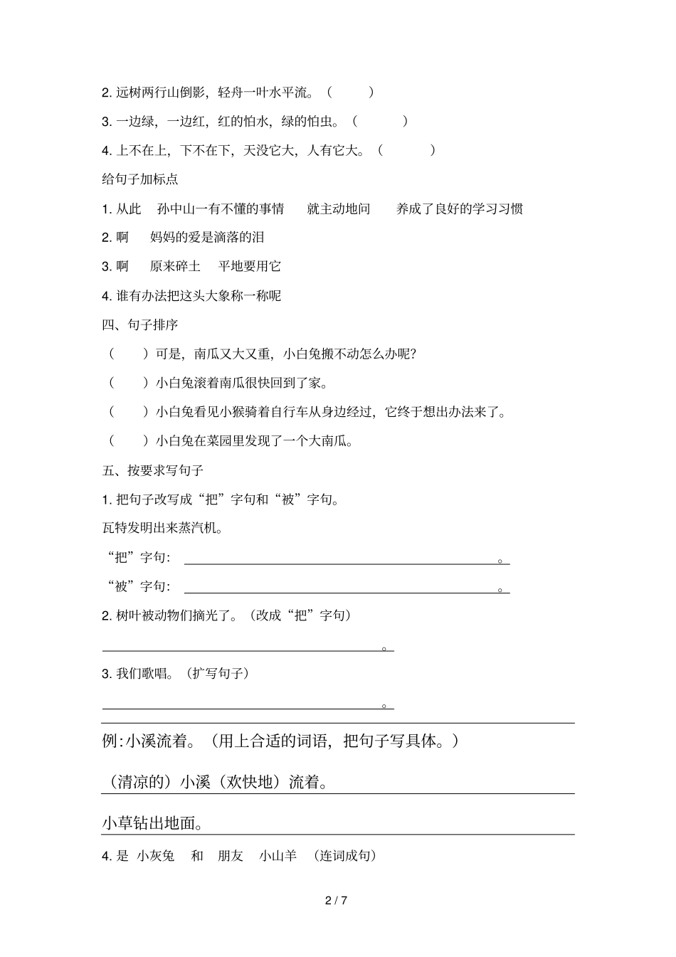 北师大语文二年级下册-句子、阅读、写话专项测验_第2页