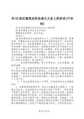 在XX县区建筑业协会成立大会上的讲话发言(卢启钊)