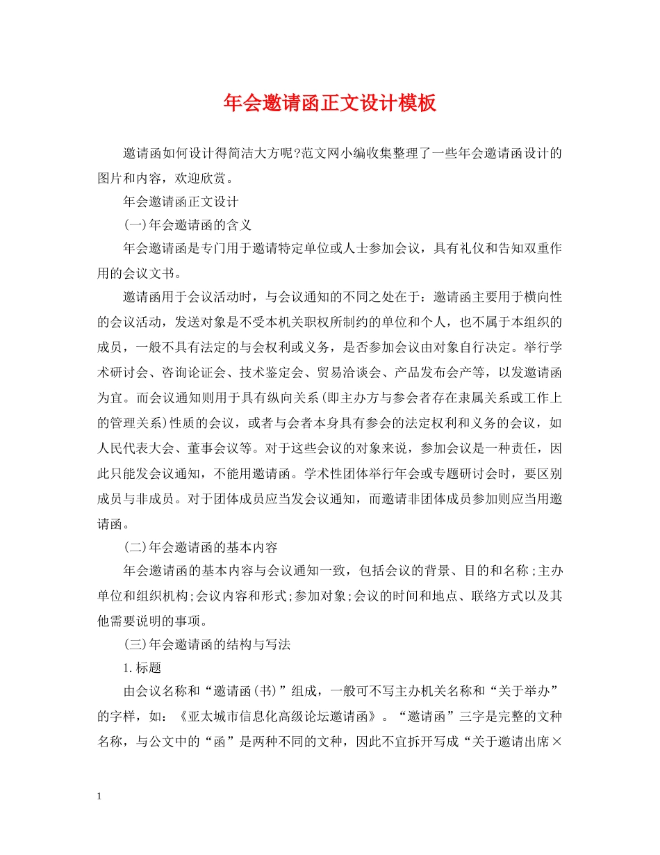年会邀请函正文设计模板 _第1页