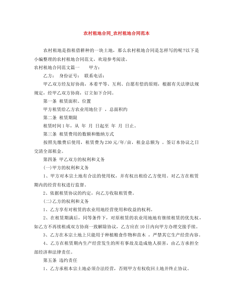 农村租地合同_农村租地合同范本_第1页