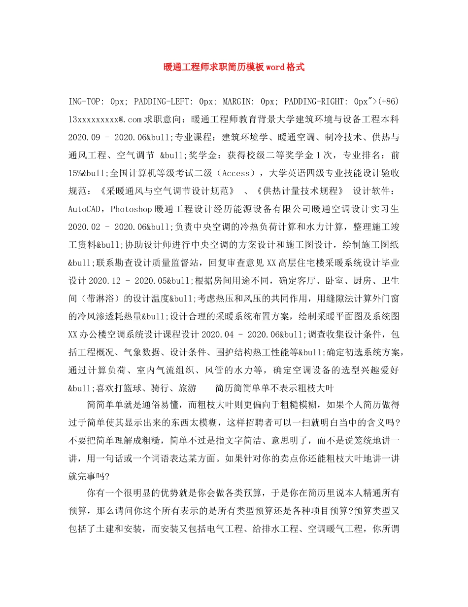暖通工程师求职简历模板word格式 _第1页