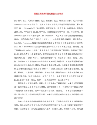 暖通工程师求职简历模板word格式 