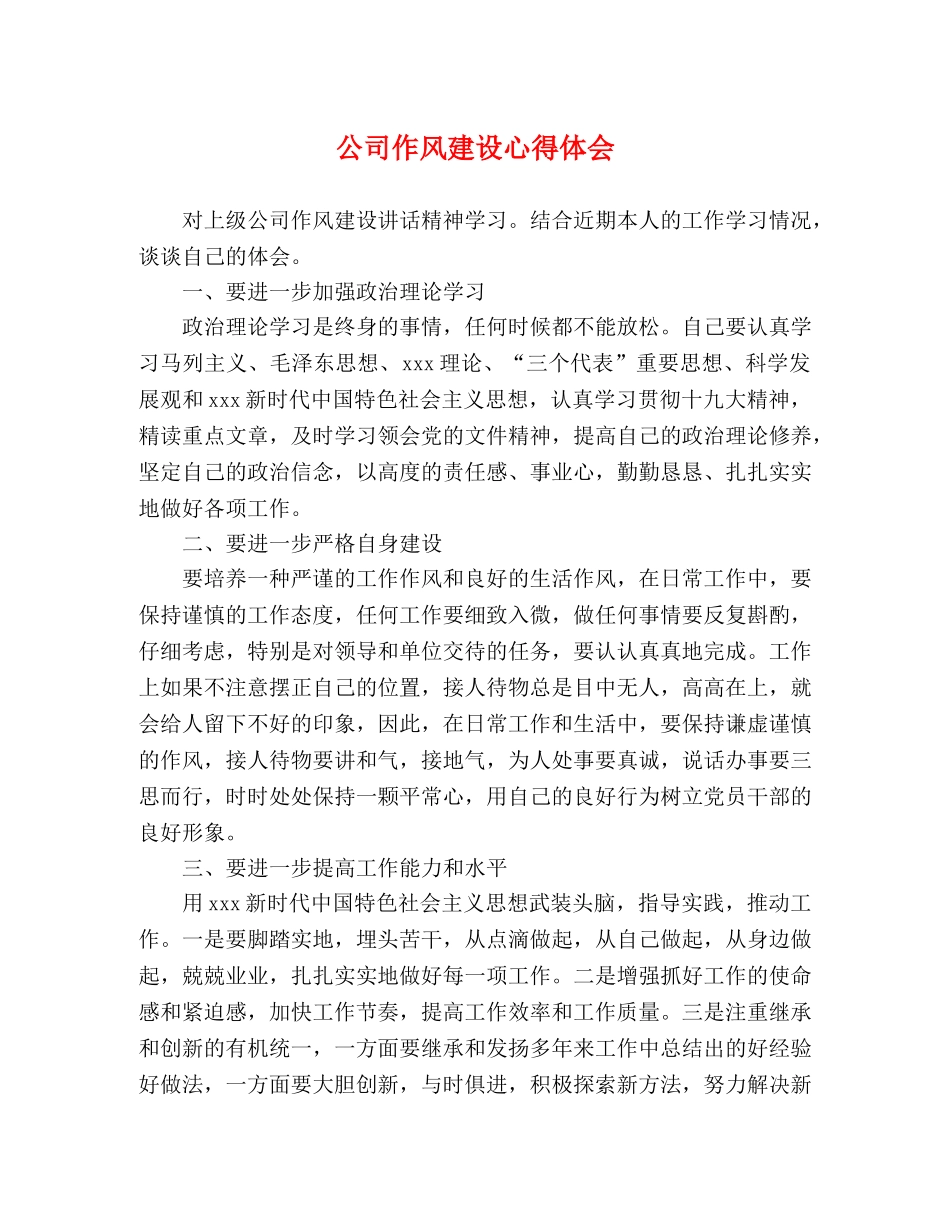 公司作风建设心得体会 _第1页