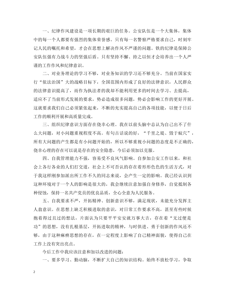 关于警察纪律作风心得体会5篇 _第2页