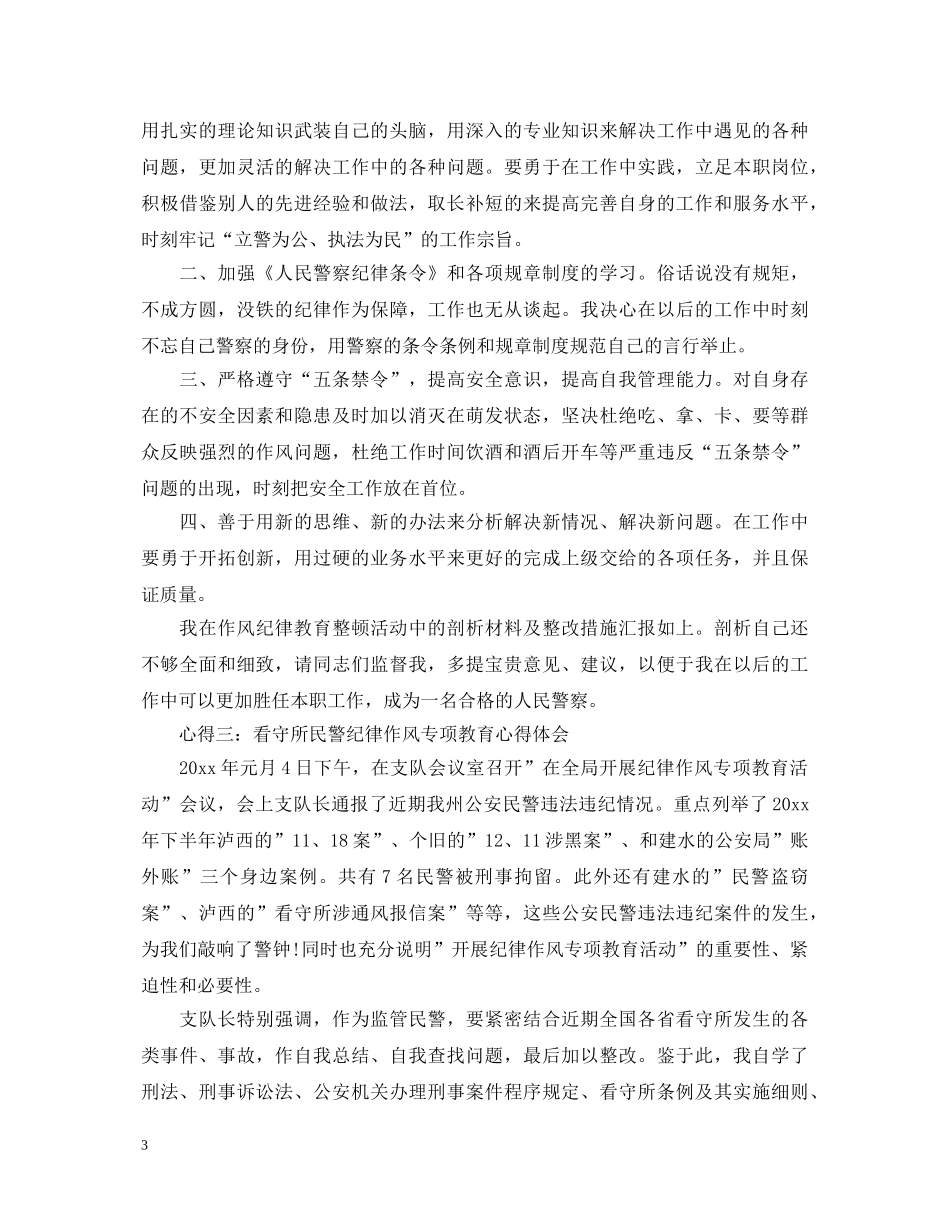 关于警察纪律作风心得体会5篇 _第3页