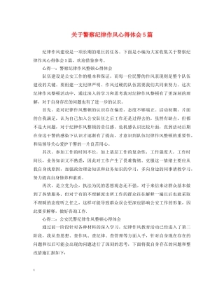 关于警察纪律作风心得体会5篇 