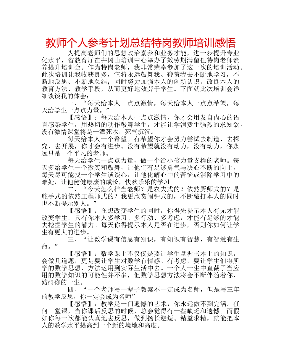 教师个人参考计划总结特岗教师培训感悟 _第1页