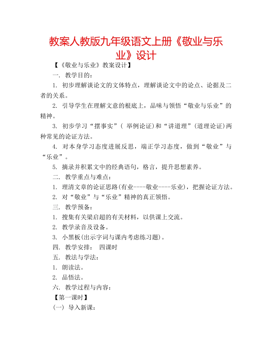 教案人教版九年级语文上册《敬业与乐业》设计 _第1页