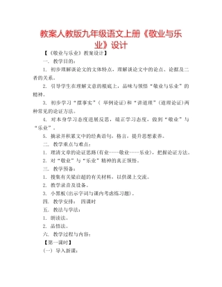 教案人教版九年级语文上册《敬业与乐业》设计 