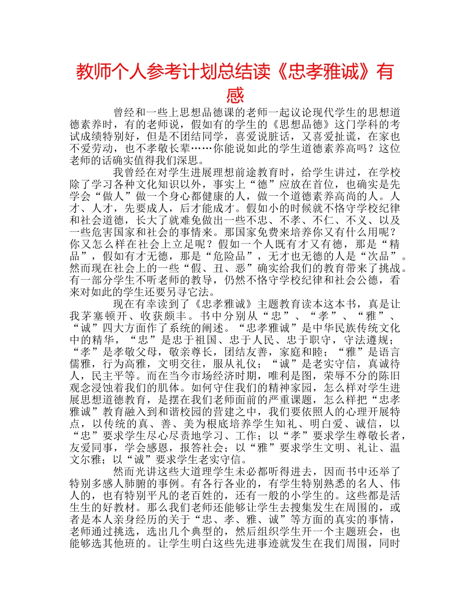 教师个人参考计划总结读《忠孝雅诚》有感 _第1页