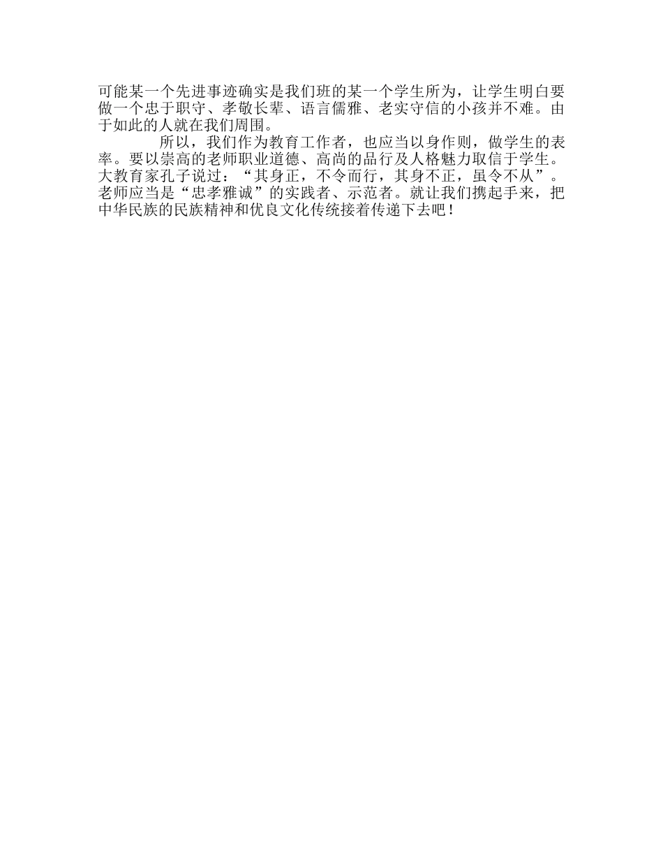 教师个人参考计划总结读《忠孝雅诚》有感 _第2页
