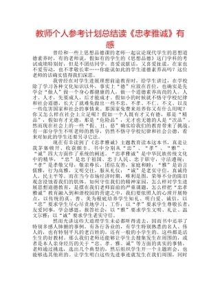 教师个人参考计划总结读《忠孝雅诚》有感 
