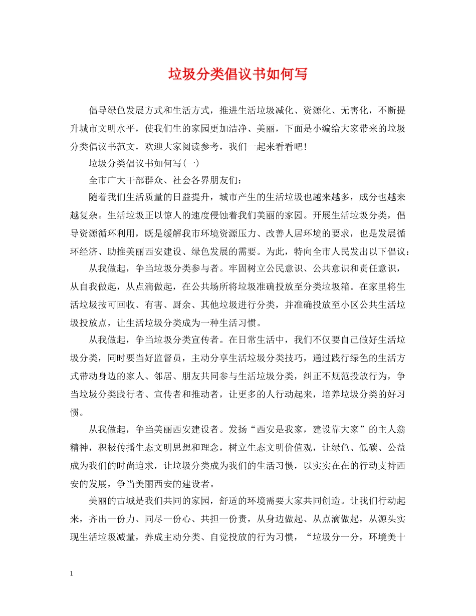 垃圾分类倡议书如何写 _第1页