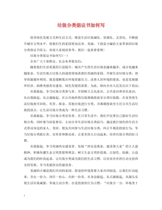 垃圾分类倡议书如何写 