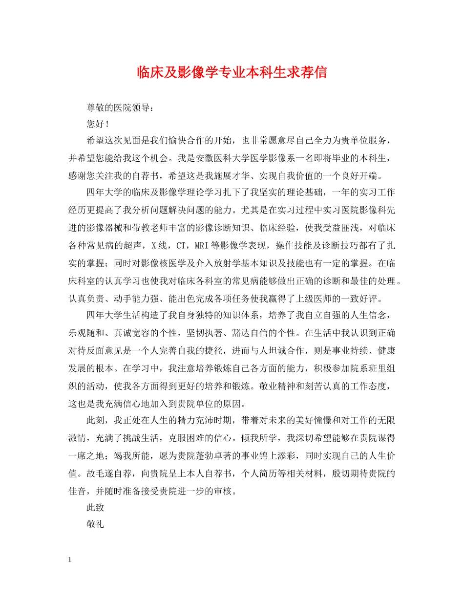 临床及影像学专业本科生求荐信_第1页