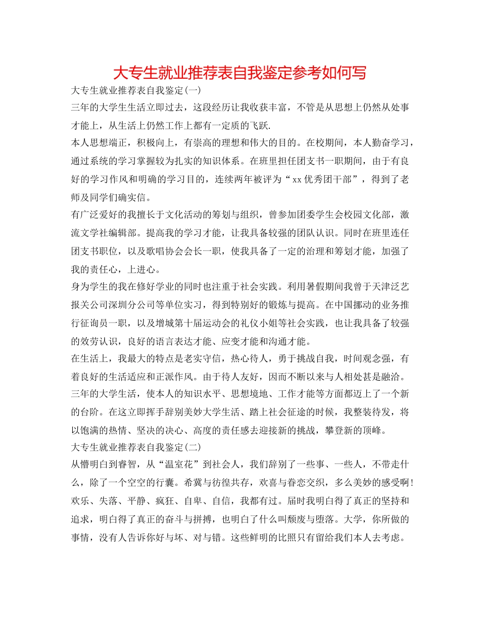 大专生就业推荐表自我鉴定参考怎么写 _第1页