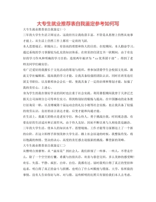 大专生就业推荐表自我鉴定参考怎么写 
