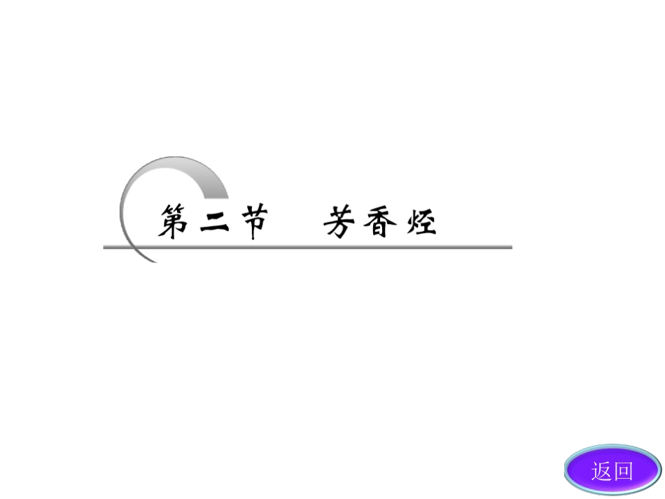 芳香烃人教选修_第3页