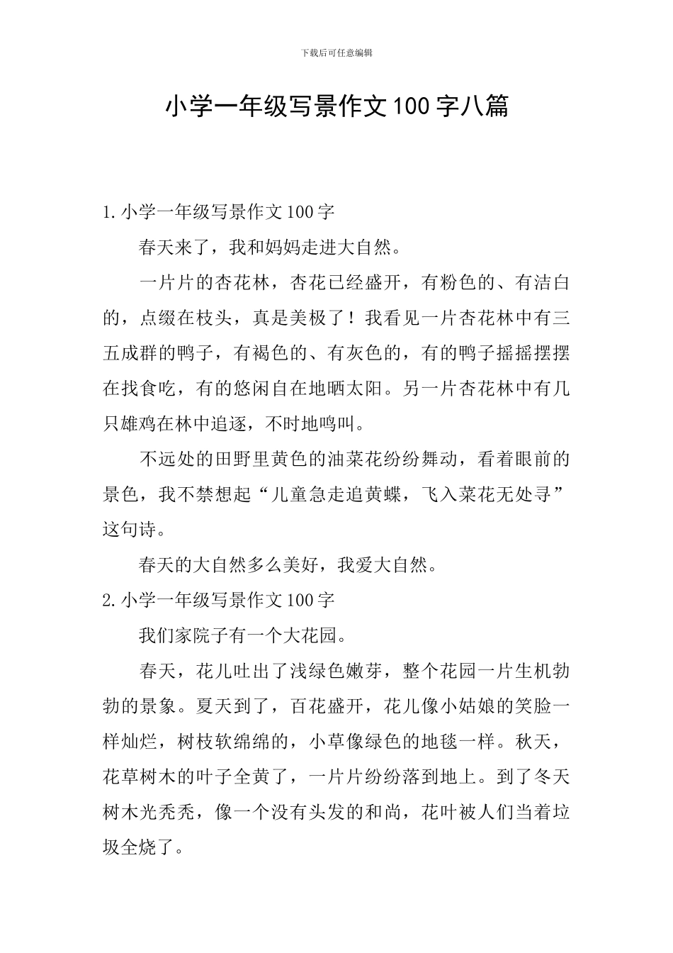 小学一年级写景作文100字八篇_第1页