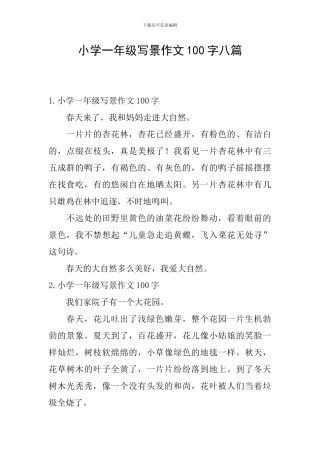 小学一年级写景作文100字八篇