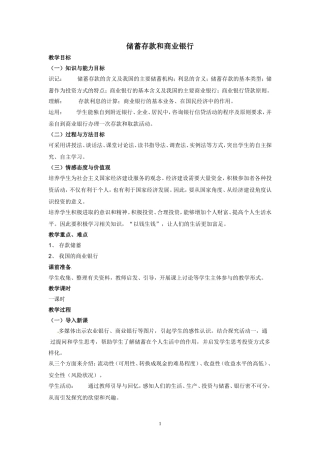 高一政治精品教案：61《储蓄存款和商业银行》（新人教版必修1）