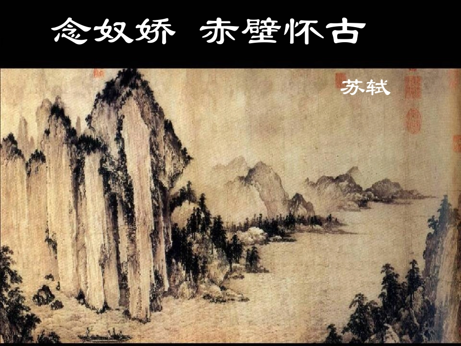 念奴娇·赤壁怀古_第1页