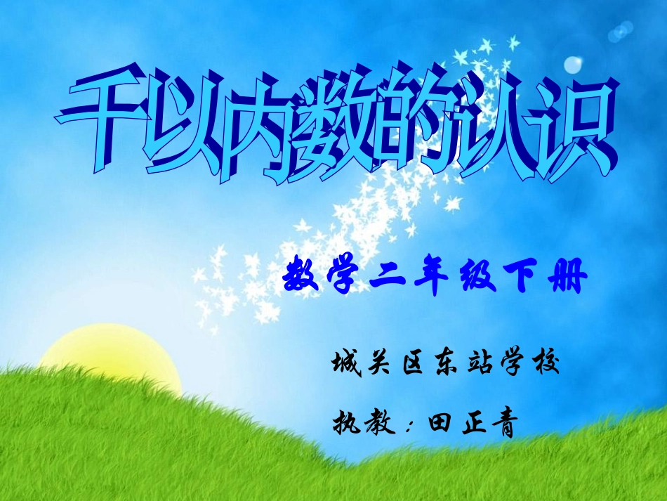 千以内数的认识 (2)_第1页