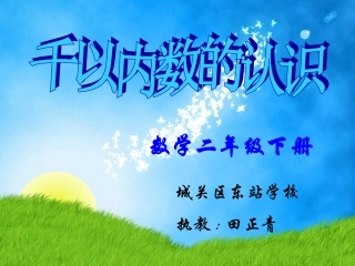 千以内数的认识 (2)