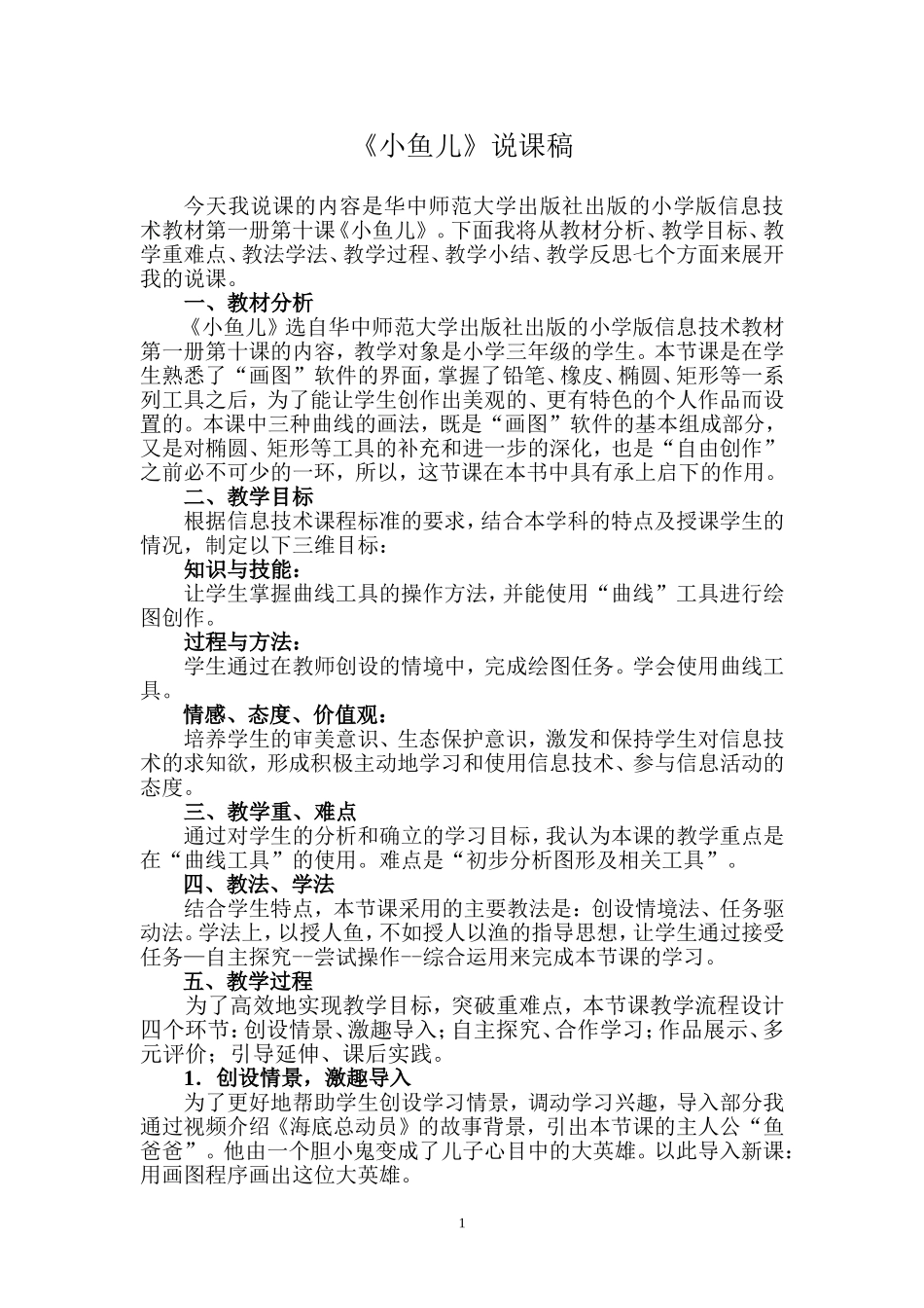 小鱼儿——说课稿_第1页