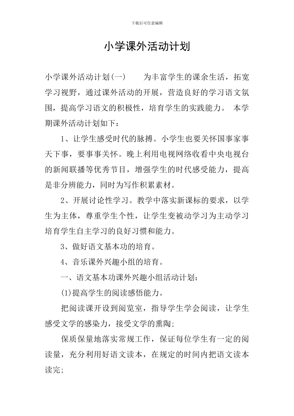 小学课外活动计划_第1页