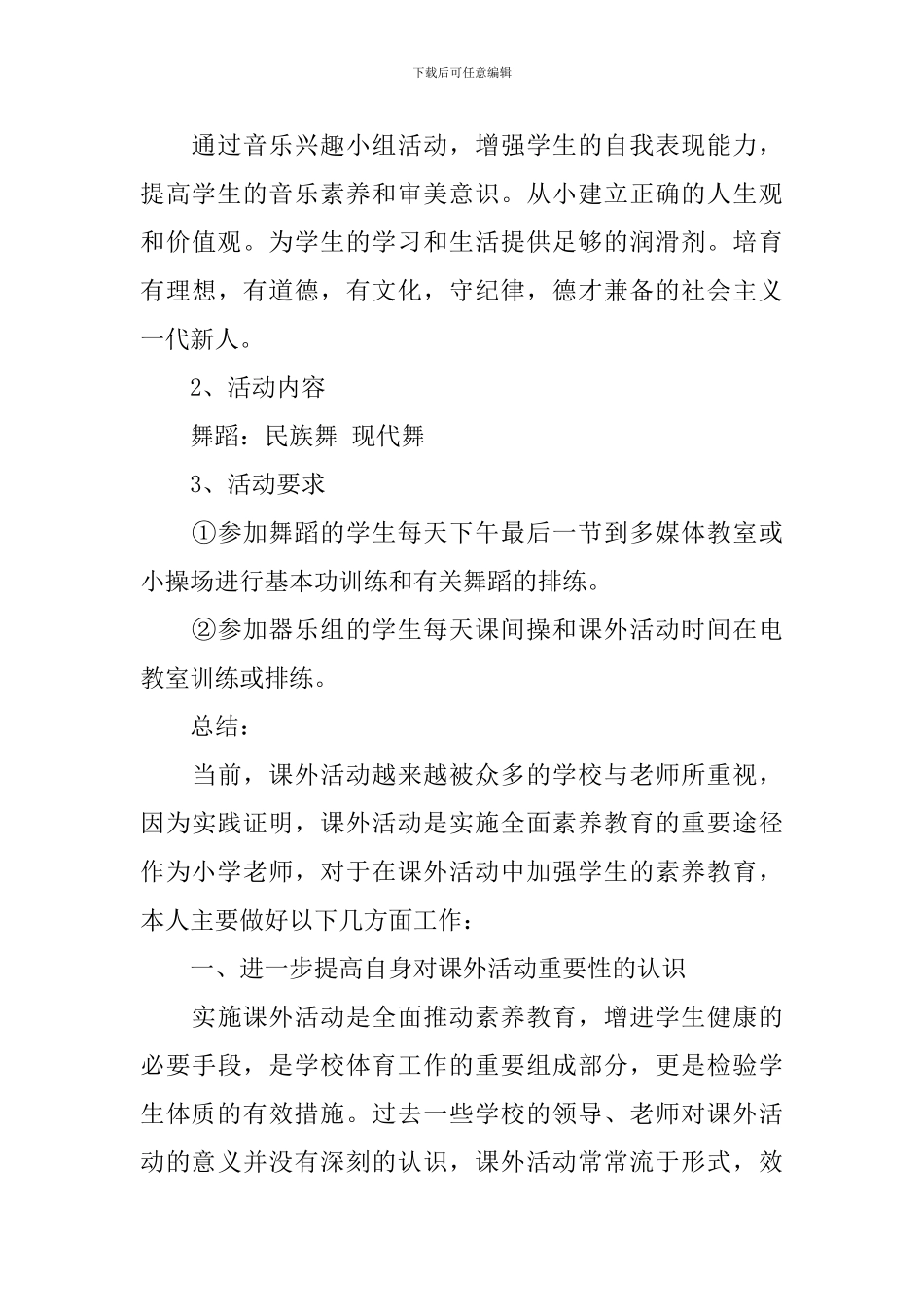 小学课外活动计划_第3页