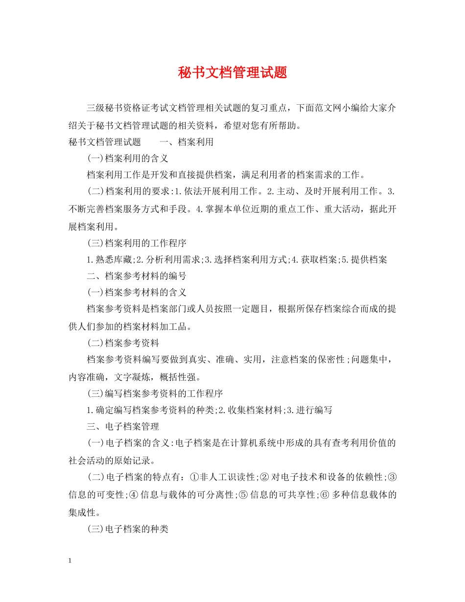 秘书文档管理试题 _第1页